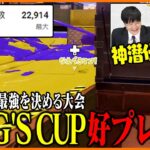 たいじ主催大会「KING’S CUP」好プレー集【スプラトゥーン3】