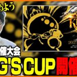 たいじ主催大会「KING’S CUP」開催します！！！【スプラトゥーン3】