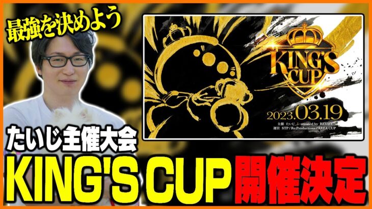 たいじ主催大会「KING’S CUP」開催します！！！【スプラトゥーン3】