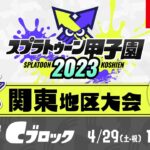 「スプラトゥーン甲子園2023」関東地区大会 DAY1 予選Cブロック