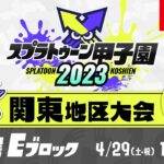 「スプラトゥーン甲子園2023」関東地区大会 DAY1 予選Eブロック