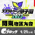 「スプラトゥーン甲子園2023」関東地区大会 DAY1 予選Gブロック