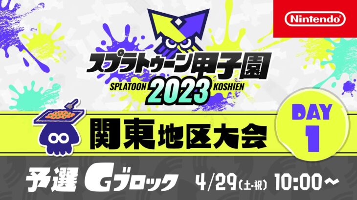 「スプラトゥーン甲子園2023」関東地区大会 DAY1 予選Gブロック