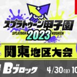 「スプラトゥーン甲子園2023」関東地区大会 DAY2 予選Bブロック