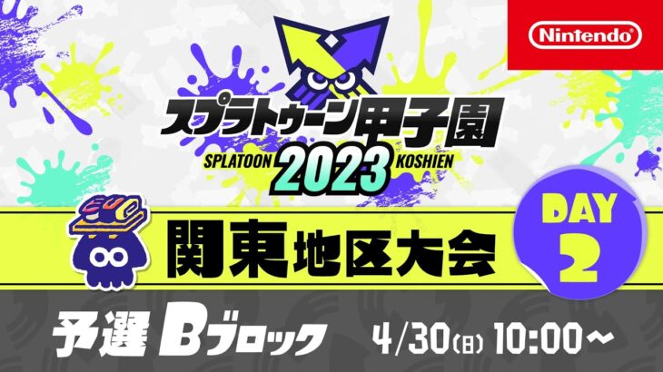 「スプラトゥーン甲子園2023」関東地区大会 DAY2 予選Bブロック