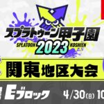 「スプラトゥーン甲子園2023」関東地区大会 DAY2 予選Eブロック