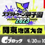 「スプラトゥーン甲子園2023」関東地区大会 DAY2 予選Gブロック