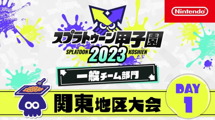 スプラトゥーン甲子園2023 関東地区大会 DAY1 一般チーム部門 決勝ステージ