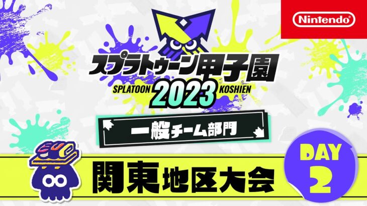 スプラトゥーン甲子園2023 関東地区大会 DAY2 一般チーム部門 決勝ステージ