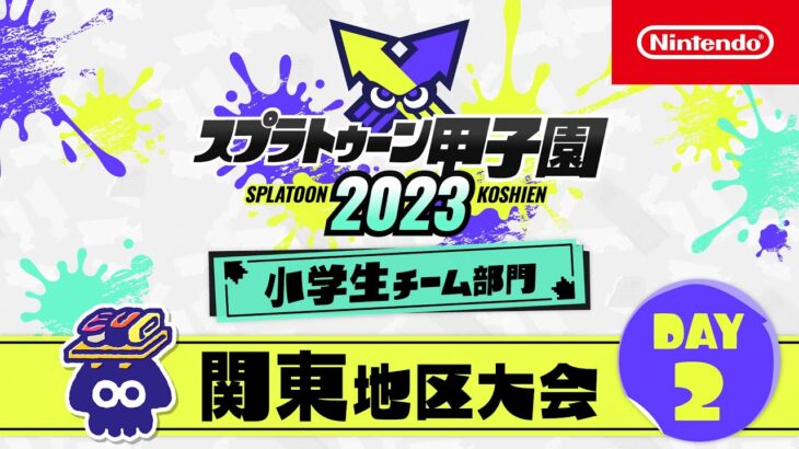 スプラトゥーン甲子園2023 関東地区大会 DAY2 小学生チーム部門 決勝ステージ
