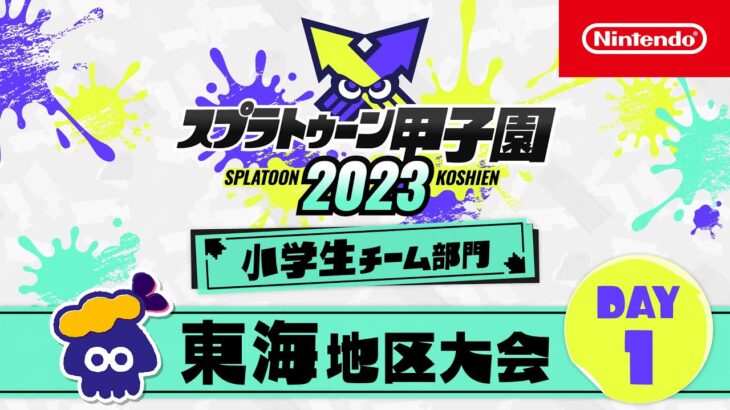 「スプラトゥーン甲子園2023」 東海地区大会 DAY1 小学生チーム部門 決勝ステージ