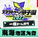 「スプラトゥーン甲子園2023」 東海地区大会 DAY1 一般チーム部門 決勝ステージ