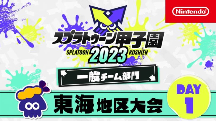 「スプラトゥーン甲子園2023」 東海地区大会 DAY1 一般チーム部門 決勝ステージ