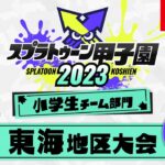 「スプラトゥーン甲子園2023」 東海地区大会 DAY2 小学生チーム部門 決勝ステージ