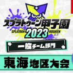 「スプラトゥーン甲子園2023」 東海地区大会 DAY2 一般チーム部門 決勝ステージ