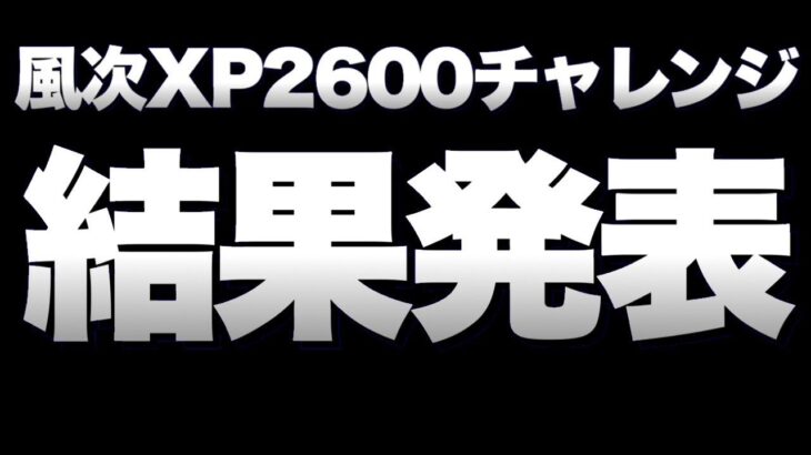 風次の『XP2600』結果発表！【スプラトゥーン３】