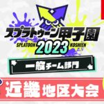 「スプラトゥーン甲子園2023」 近畿地区大会 DAY1 一般チーム部門 決勝ステージ