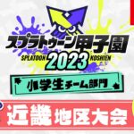 「スプラトゥーン甲子園2023」 近畿地区大会 DAY1 小学生チーム部門 決勝ステージ