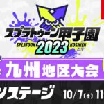 「スプラトゥーン甲子園2023」九州地区大会 DAY1 メインステージ