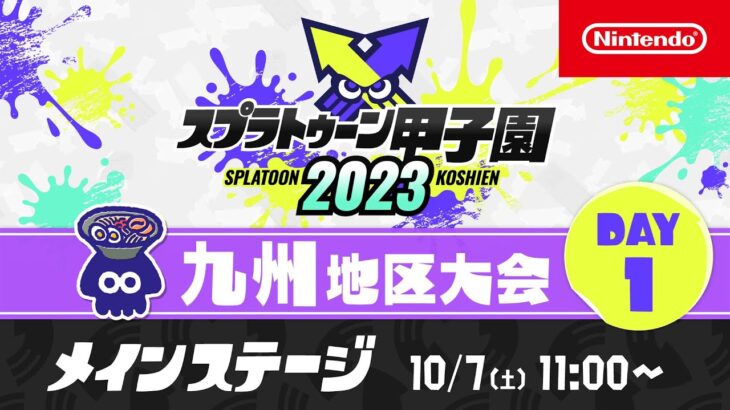 「スプラトゥーン甲子園2023」九州地区大会 DAY1 メインステージ