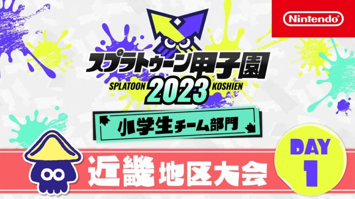 「スプラトゥーン甲子園2023」 近畿地区大会 DAY1 小学生チーム部門 決勝ステージ