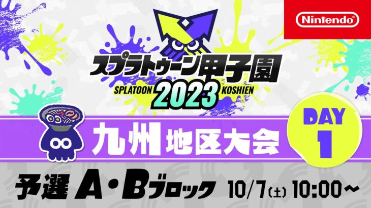 「スプラトゥーン甲子園2023」九州地区大会 DAY1 予選A・Bブロック