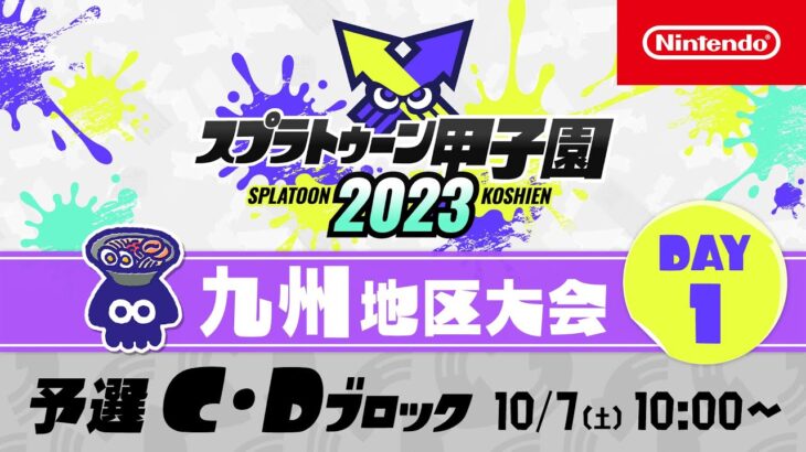 「スプラトゥーン甲子園2023」九州地区大会 DAY1 予選C・Dブロック
