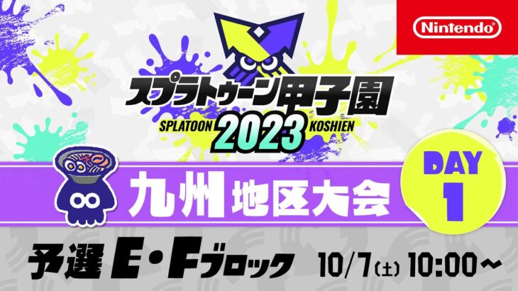 「スプラトゥーン甲子園2023」九州地区大会 DAY1 予選E・Fブロック
