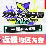 「スプラトゥーン甲子園2023」 近畿地区大会 DAY2 一般チーム部門 決勝ステージ