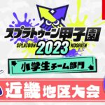 「スプラトゥーン甲子園2023」 近畿地区大会 DAY2 小学生チーム部門 決勝ステージ