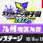 「スプラトゥーン甲子園2023」九州地区大会 DAY2 メインステージ