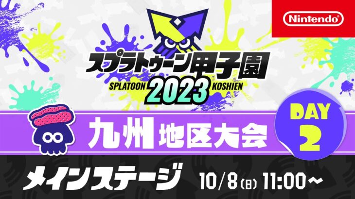 「スプラトゥーン甲子園2023」九州地区大会 DAY2 メインステージ