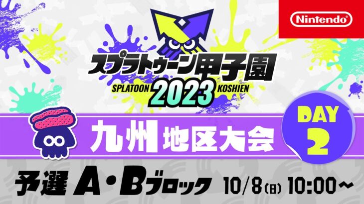 「スプラトゥーン甲子園2023」九州地区大会 DAY2 予選A・Bブロック