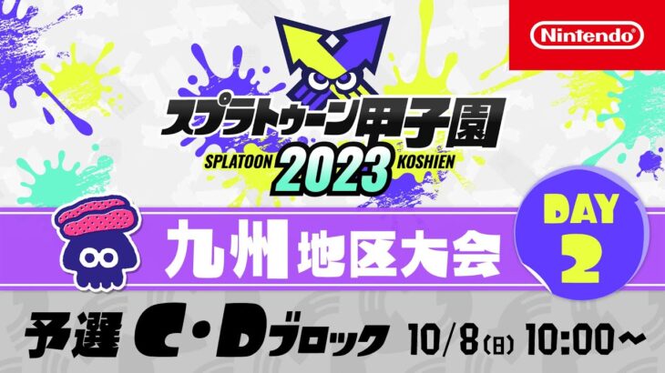 「スプラトゥーン甲子園2023」九州地区大会 DAY2 予選C・Dブロック
