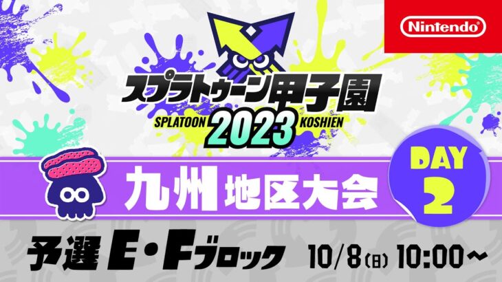 「スプラトゥーン甲子園2023」九州地区大会 DAY2 予選E・Fブロック