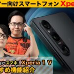 【Xperia 1 V】すぐにどこでもゲーム！？最新機種Xperia 1 Ⅴの性能を徹底解説！