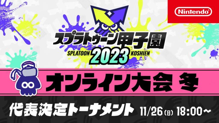 「スプラトゥーン甲子園2023」オンライン大会 冬　代表決定トーナメント