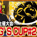 たいじ主催大会「KING’S CUP#2」開催します！【スプラトゥーン3】