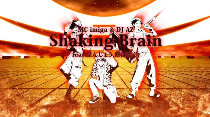 Shaking Brain feat.はんじょう,財部亮治／MC imiga & DJ AZ（Hanjou Channel）
