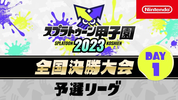 「スプラトゥーン甲子園2023」 全国決勝大会 DAY1 予選リーグ