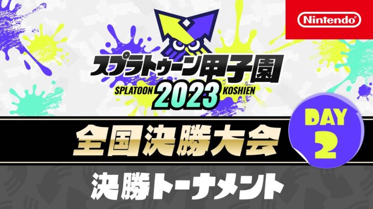 「スプラトゥーン甲子園2023」 全国決勝大会 DAY2 決勝トーナメント